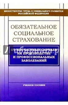 Обязательное социальное страхование от несчастных случаев на производстве и проф. заболеваний
