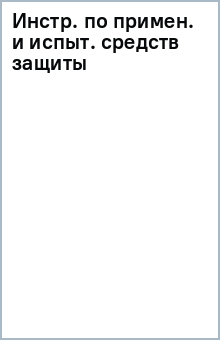 Инстр. по примен. и испыт. средств защиты обложка книги Инстр. по примен. и испыт. средств защиты обложка книги