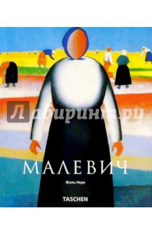 Малевич - Жиль Нере