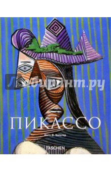 Инго Вальтер - Пикассо обложка книги Инго Вальтер - Пикассо обложка книги