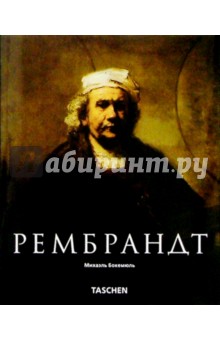 Рембрандт (1606-1669). Раскрывающаяся тайна формы - Михаил Бокемюль