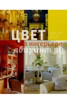 Цвет в интерьере. Вдохновляющие идеи, советы дизайнеров обложка книги Цвет в интерьере. Вдохновляющие идеи, советы дизайнеров обложка книги