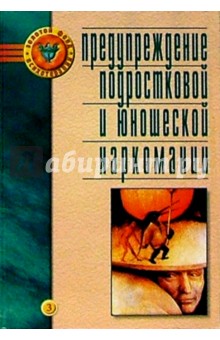 С.В. Березина - Предупреждение подростковой и юношеской наркомании обложка книги С.В. Березина - Предупреждение подростковой и юношеской наркомании обложка книги