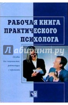 Рабочая книга практического психолога: Пособие для специалистов, работающих с персоналом - Алексей Бодалев