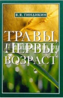 Травы, нервы, возраст - Владимир Гиндикин