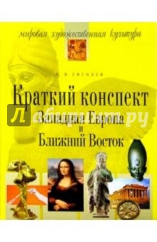 Константин Гоголев - Краткий конспект: Западная Европа и Ближний Восток. - 2-е изд., испр. обложка книги Константин Гоголев - Краткий конспект: Западная Европа и Ближний Восток. - 2-е изд., испр. обложка книги