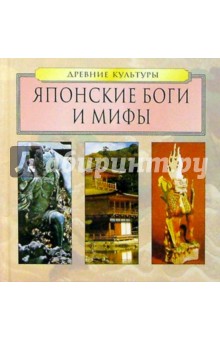 Японские Боги и мифы