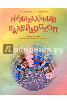 Кутузова, Кудрявцева - Музыкальный калейдоскоп. Методическое пособие для педагогов образовательных учреждений обложка книги Кутузова, Кудрявцева - Музыкальный калейдоскоп. Методическое пособие для педагогов образовательных учреждений обложка книги