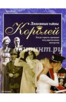 Любовные тайны королей. Когда страсть превыше государственных интересов