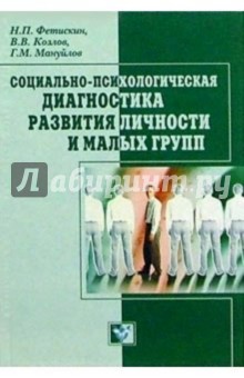 Социально-психологическая диагностика развития личности и малых групп - Фетискин, Мануйлов, Козлов