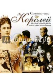 Сирил Буле - Семейные тайны королей. Интимные стороны жизни королевских дворов Европы обложка книги Сирил Буле - Семейные тайны королей. Интимные стороны жизни королевских дворов Европы обложка книги