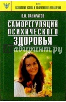 Саморегуляция психического здоровья: Практическое руководство