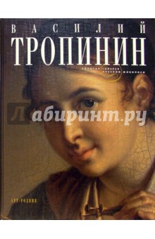 Ю.И. Волгина - Василий Тропинин обложка книги Ю.И. Волгина - Василий Тропинин обложка книги
