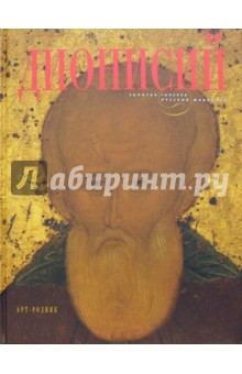 Геннадий Попов - Дионисий обложка книги Геннадий Попов - Дионисий обложка книги
