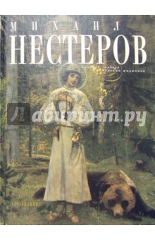 Михаил Нестеров