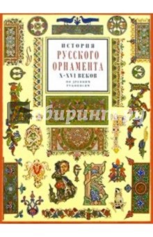 История русского орнамента Х-ХVI веков обложка книги История русского орнамента Х-ХVI веков обложка книги