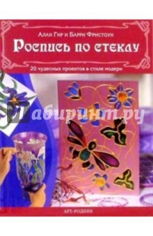 Роспись по стеклу: 20 чудесных проектов в стиле модерн - Гир, Фристоун