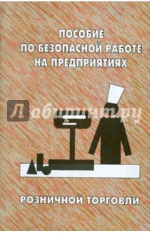 Пособие по безопасной работе на предприятиях розничной торговли