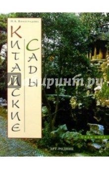 Китайские сады - Надежда Виноградова