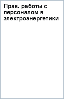 Прав. работы с персоналом в электроэнергетики обложка книги Прав. работы с персоналом в электроэнергетики обложка книги