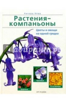Растения-компаньоны. Цветы и овощи на одной грядке - Ричард Берд
