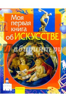 Моя первая книга об искусстве: Науч.-поп. изд. для детей - Вера Аристова