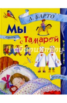Агния Барто - Мы с Тамарой: Стихи обложка книги Агния Барто - Мы с Тамарой: Стихи обложка книги