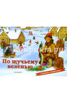 По щучьему веленью обложка книги По щучьему веленью обложка книги