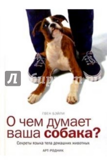 Гвен Бэйли - О чем думает ваша собака обложка книги Гвен Бэйли - О чем думает ваша собака обложка книги