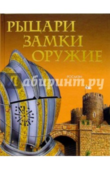 Рыцари. Замки. Оружие - Вячеслав Шпаковский
