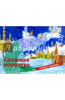 Снежная королева обложка книги Снежная королева обложка книги
