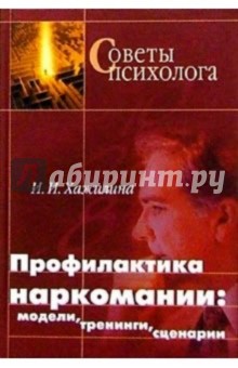 И. Хажилина - Профилактика наркомании: модели, тренинги, сценарии обложка книги И. Хажилина - Профилактика наркомании: модели, тренинги, сценарии обложка книги