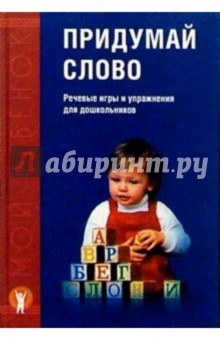 Придумай слово: Речевые игры и упражнения для дошкольников - Оксана Ушакова