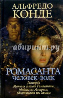 Альфредо Конде - Ромасанта. Человек-волк: Роман обложка книги Альфредо Конде - Ромасанта. Человек-волк: Роман обложка книги