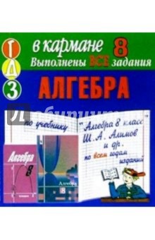Готовые домашние задания по учебнику "Алгебра 8 класс" Ш.А.Алимов и др. по всем годам изданий (мини) обложка книги Готовые домашние задания по учебнику "Алгебра 8 класс" Ш.А.Алимов и др. по всем годам изданий (мини) обложка книги