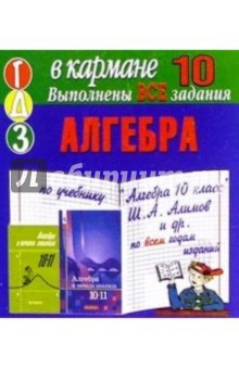 Готовые домашние задания по учебнику Алгебра 10 класс Ш.А. Алимов и др. (мини)