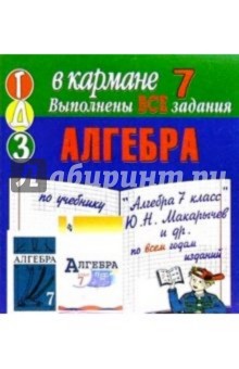Готовые домашние задания по учебнику "Алгебра 7 класс" Ю.Н. Макарычев и др. (мини) обложка книги Готовые домашние задания по учебнику "Алгебра 7 класс" Ю.Н. Макарычев и др. (мини) обложка книги