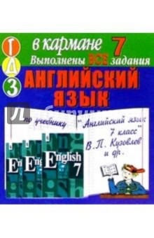 Готовые домашние задания по учебнику Английский язык 7 класс В.П. Кузовлев и др. (мини)