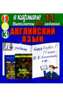 Изображение книги Готовые домашние задания по учебнику Happy English 3 11 класс Т.Б. Клементьева и др. (мини)