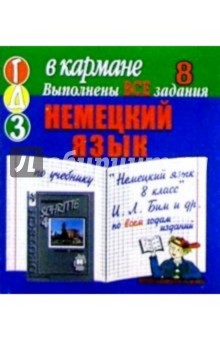 Готовые домашние задания по учебнику "Немецкий язык 8 класс" И.Л. Бим и др. (мини) обложка книги Готовые домашние задания по учебнику "Немецкий язык 8 класс" И.Л. Бим и др. (мини) обложка книги