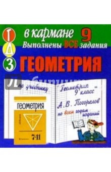 Готовые домашние задания по учебнику "Геометрия 9 класс" А.В. Погорелов (мини) обложка книги Готовые домашние задания по учебнику "Геометрия 9 класс" А.В. Погорелов (мини) обложка книги