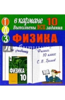 Готовые домашние задания по учебнику "Физика" 10 класс С.В. Громов (мини) обложка книги Готовые домашние задания по учебнику "Физика" 10 класс С.В. Громов (мини) обложка книги
