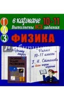 Готовые домашние задания по сборнику задач "Физика 10-11 классы" Г.Н. Степанова (мини) обложка книги Готовые домашние задания по сборнику задач "Физика 10-11 классы" Г.Н. Степанова (мини) обложка книги