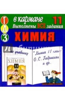 Готовые домашние задания по учебнику "Химия 11 класс" О.С. Габриелян (мини) обложка книги Готовые домашние задания по учебнику "Химия 11 класс" О.С. Габриелян (мини) обложка книги