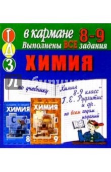Готовые домашние задания по учебнику Химия 8-9 класс Г.Е. Рудзитис и др. (мини)