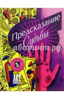 Предсказание судьбы обложка книги Предсказание судьбы обложка книги