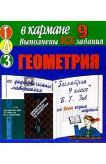 Дидактические материалы по геометрии 9 класс. Дидактические материалы по геометрии 8 по Герону.