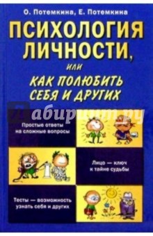 Потемкина, Потемкина - Психология личности, или Как полюбить себя и других обложка книги Потемкина, Потемкина - Психология личности, или Как полюбить себя и других обложка книги