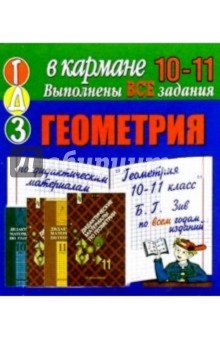 Готовые домашние задания. Геометрия. 10-11 классы (мини)