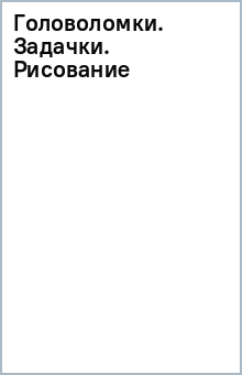 Головоломки. Задачки. Рисование обложка книги Головоломки. Задачки. Рисование обложка книги